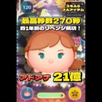 【ツムツム】約1年前のリベンジ成功！アドアナ スキル6 21億！#ツムツム #shorts #short