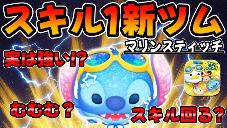 【新ツム】スキル1から実は強い!?マリンスティッチのスキル１初見プレイしてみた【ツムツム】