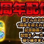 【ツムツム】1周年記念配信切り抜き動画！#ツムツム