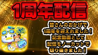 【ツムツム】1周年記念配信切り抜き動画！#ツムツム