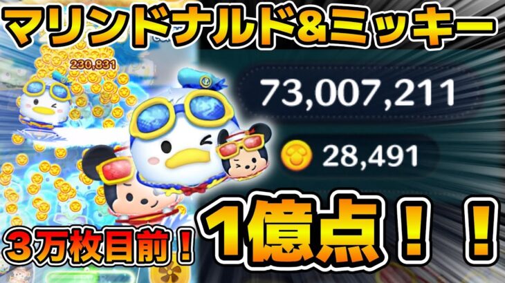 【ツムツム】３万枚目前！！マリンドナルド&ミッキーで1億点！！スキル６フルアイテム延長あり