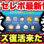 【ツムツム】今年1くらいの激熱ガチャ来たあああ！ 8月セレボ最新情報！