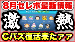 【ツムツム】今年1くらいの激熱ガチャ来たあああ！ 8月セレボ最新情報！