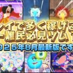 【ツムツム】超厳選しました！ハート難民必見！1プレイで安定してコイン稼ぎができるツム１０選！