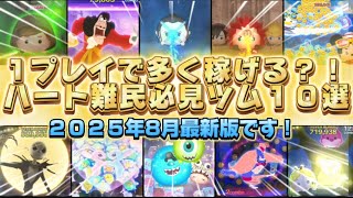 【ツムツム】超厳選しました！ハート難民必見！1プレイで安定してコイン稼ぎができるツム１０選！