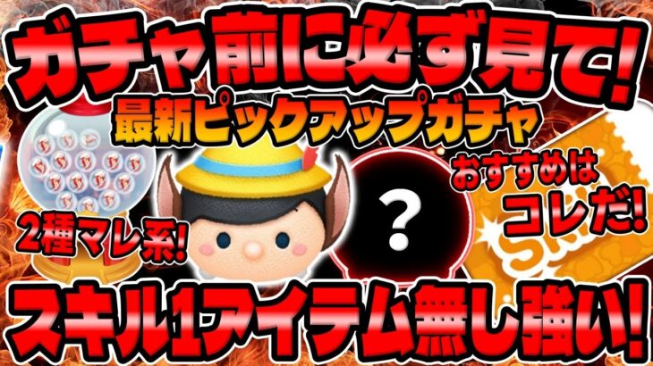 【ツムツム】絶対見て‼︎スキル1アイテム無しめちゃ強い!ロバ耳ピノキオ!!最新ピックアップガチャ引くべきか考察してみた！