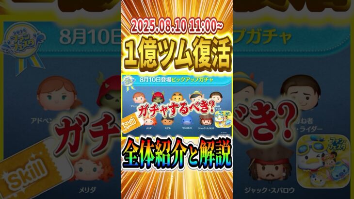 1億ツム復活!! スキチケもらえる神ガチャ開催!!  #shorts  #ツムツム #ピックアップ #アドベンチャーアナ #オウル #ホーンドキング #スキルチケット