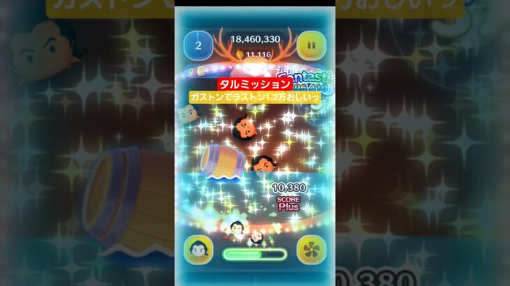 【タル】ボヤージュイベント進行中　タルミッション　ラストンで1.2万おしい　#ツムツム　#ガストン