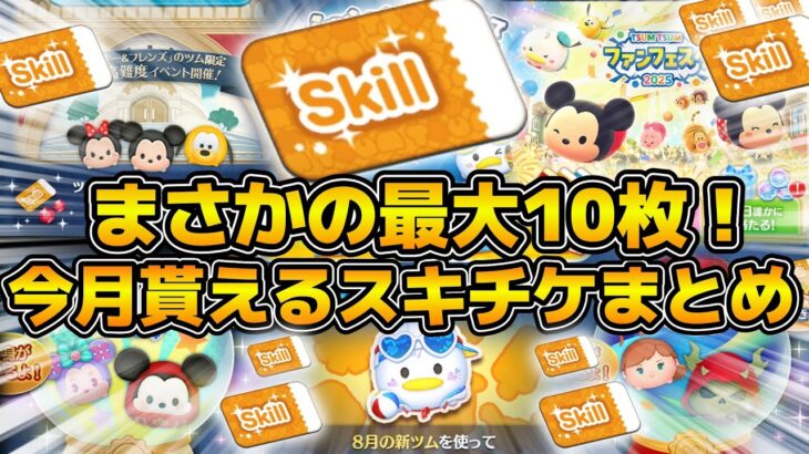 【ツムツム】まさかの今月スキチケ最大10枚！！！全入手方法をまとめてみた！！取り逃がしてないか確認してみて！！