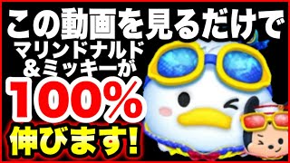 【ツムツム】この動画を見ればマリンドナルド&ミッキーが100％伸びます！　初心者向け使い方解説！