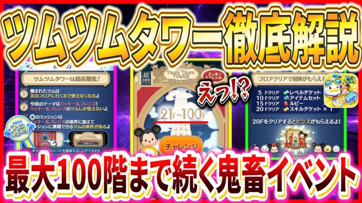 【超鬼畜】最大100階まで続く！？ツムツム史上最高難易度『ツムツムタワー』がガチでやばい！！【ツムツム】