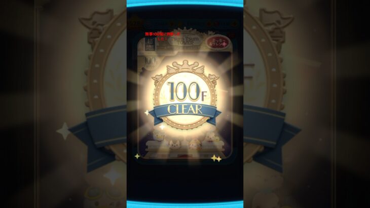 #ツムツム #ツムツムタワー #100階　#ディズニー ついに100階に到達しました！チャンネル登録お願いします