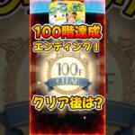 【ツムツムタワー100階達成】エンディング後はどうなる？？