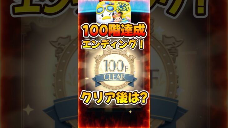 【ツムツムタワー100階達成】エンディング後はどうなる？？