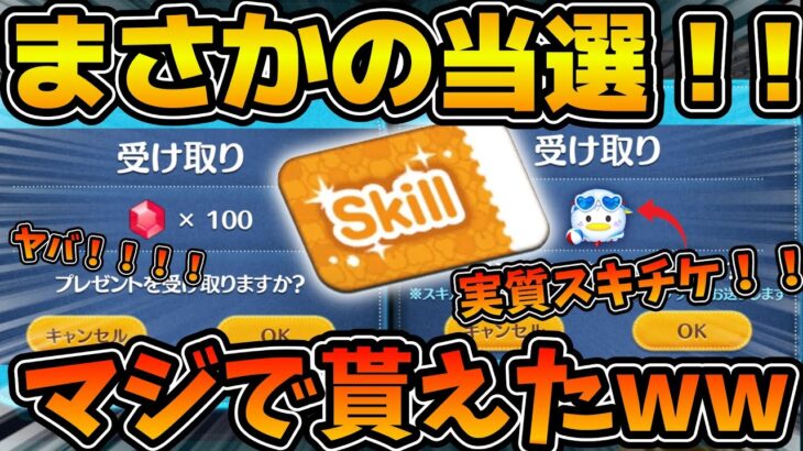 【ツムツム】ヤバい！！！ルビー100個と実質スキチケがまさかの当選！！！！ツムツム始めて初めてキャンペーンで当選しました！ありがとうございます😭
