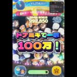【ツムツム】ドナミキで一撃100万！#ツムツム #shorts #short #新ツム