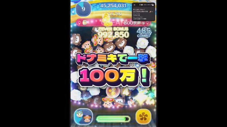 【ツムツム】ドナミキで一撃100万！#ツムツム #shorts #short #新ツム