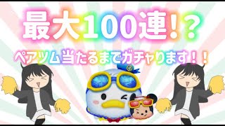 ≪ツムツム≫最大100連！？ついにきたぞ！！新ツムは何連で当たるかな？(ライブ配信)