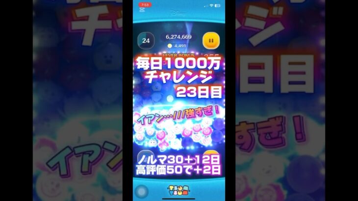 【ツムツム】毎日1000万チャレンジ23日目イアンスキル2 #3種のチーズ #ツムツム #ディズニー #ゲーム #ショート #ゲーム実況