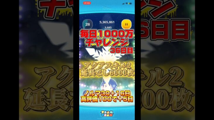 【ツムツム】毎日1000万チャレンジ36日目アクアスキル2延長なし6000枚 #3種のチーズ #ツムツム #ディズニー #ゲーム #ショート #ゲーム実況