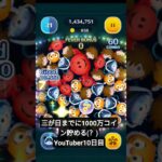 三が日までに1000万コイン貯めるYouTuber10日目#ツムツム #アドバイス求む #初心者 #ゲーム
