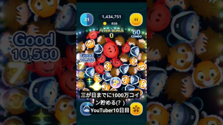 三が日までに1000万コイン貯めるYouTuber10日目#ツムツム #アドバイス求む #初心者 #ゲーム