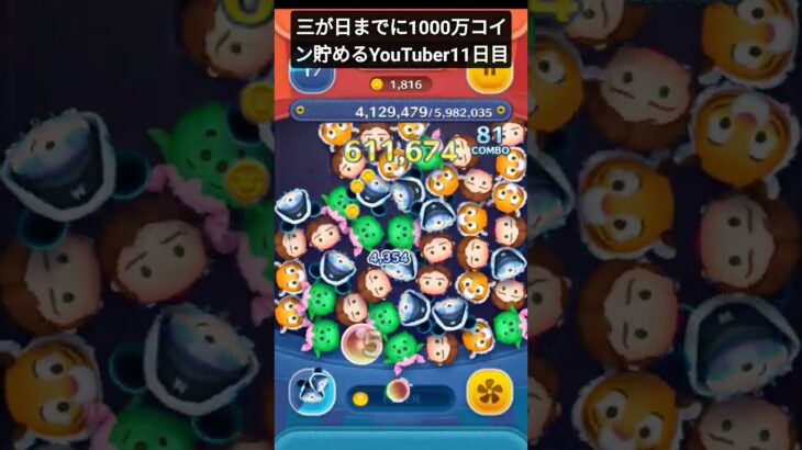 三が日までに1000万コイン貯めるYouTuber11日目#ツムツム #アドバイス求む
