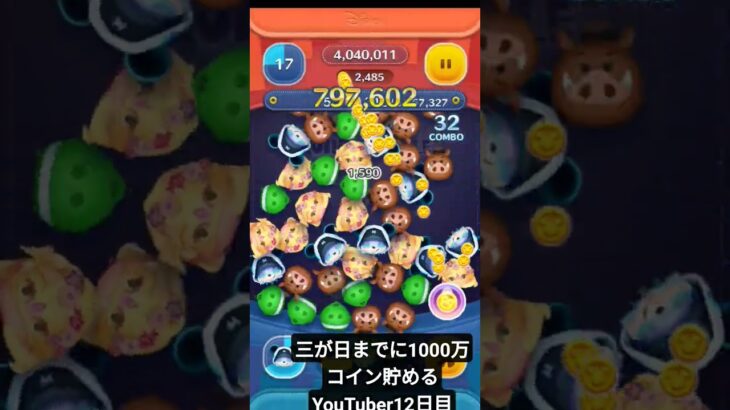 三が日までに1000万コイン貯めるYouTuber12日目#ツムツム #アドバイス求む