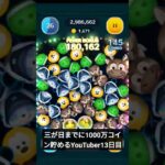 三が日までに1000万コイン貯めるYouTuber13日目 #ツムツム #アドバイス求む