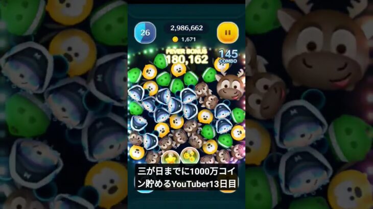 三が日までに1000万コイン貯めるYouTuber13日目 #ツムツム #アドバイス求む