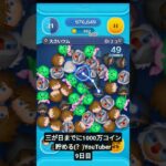 三が日までに1000万コイン貯めるYouTuber9日目#ツムツム #アドバイス求む