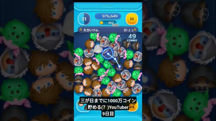 三が日までに1000万コイン貯めるYouTuber9日目#ツムツム #アドバイス求む