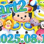 【ツムツム】初見さん大歓迎‼︎再生回数100万回突破記念100万コイン稼ぎ配信　#ツムツム　#コイン稼ぎ　#配信