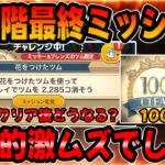 【ツムツムタワー攻略】100階最終ミッションがエグすぎたｗ完全クリアした!!ミッキー＆フレンズの花を付けたツムを使って1プレイでツムを2285個消そう!