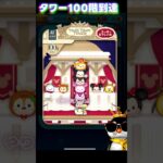 【ツムツム】タワー100階到達！特別演出も！？6人目の踏破！