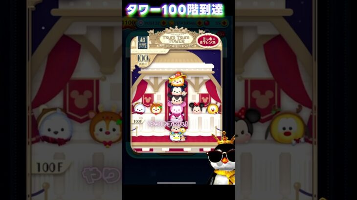 【ツムツム】タワー100階到達！特別演出も！？6人目の踏破！