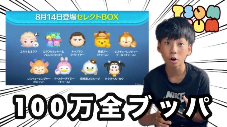 【ツムツム】100万全ブッパ！！8月激アツセレボがきたーー！！！