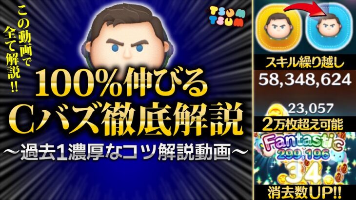 【ツムツム】革命です。100%伸びるCバズの爆伸び解説！初心者でも実践できるCバズの教科書！この動画で超重要コツを全て解説！【キャプテンライトイヤー】