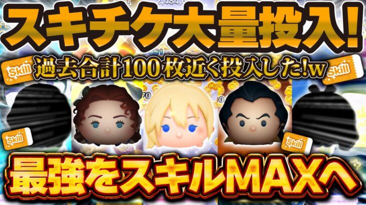 【ツムツム】スキチケを合計約100枚投入して最強をスキルMAXにしたツム！使って後悔した？順番は？使いながら解説！！