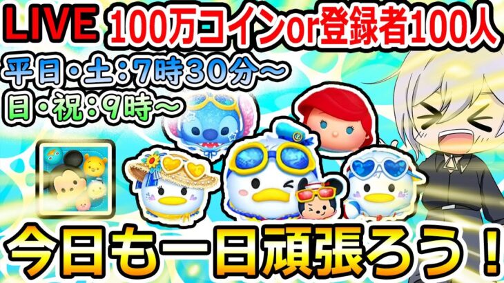 100万コイン稼ぎor登録者100人増えるまで！今日も一日頑張ろう！ツムツム配信！縦型配信！初見さん大歓迎！！【ツムツム】【喜怒アイラ】#ツムツム #ツムツムコイン稼ぎ #ツムツム初心者