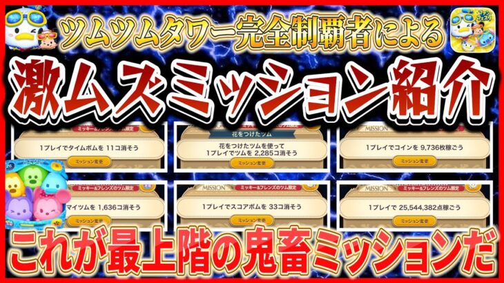 【超鬼畜】ツムツムタワー100階のミッション内容を紹介！これは間違いなくツムツム史上最高難易度ですw【ツムツム】
