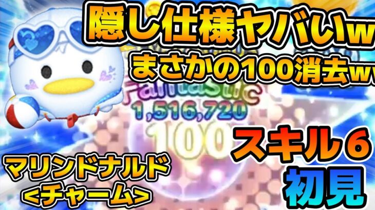【新ツム】まさかの100消去！？w w隠し仕様がヤバすぎるw wマリンドナルドチャームのスキル６をフルアイテムで初見プレイ！！