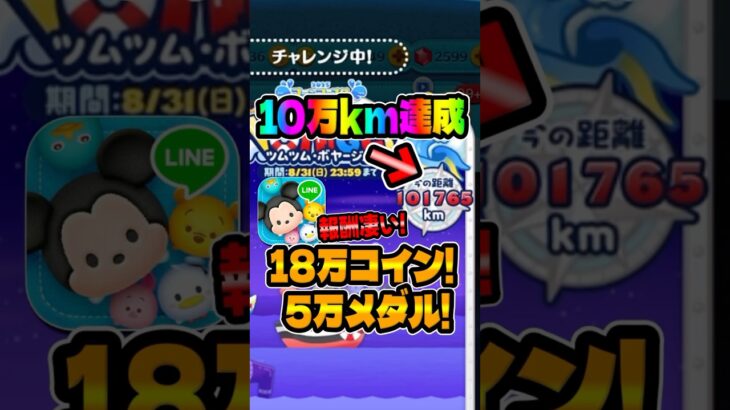 【ツムツム】10万キロの報酬がやばいw