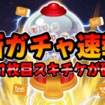 【ツムツム速報】激熱!!最大11枚目のスキチケが確定したぞｗｗｗ最新ピックアップガチャ引くべきか考察してみた!!