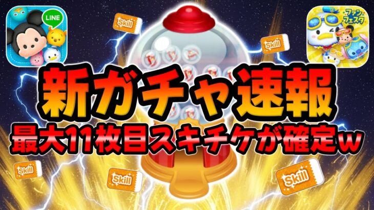 【ツムツム速報】激熱!!最大11枚目のスキチケが確定したぞｗｗｗ最新ピックアップガチャ引くべきか考察してみた!!