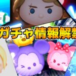 【ツムツム】セレボかピック情報解禁！！11時に解禁！！カラミキ復活来るか！？