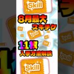 【ツムツム】最大11枚スキチケ入手方法を解説してみた！スキルチケット