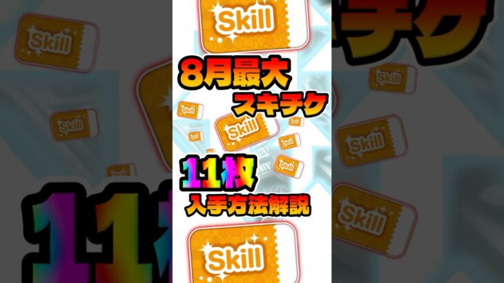 【ツムツム】最大11枚スキチケ入手方法を解説してみた！スキルチケット