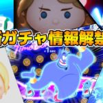 【ツムツム】今日こそ新ガチャ情報解禁されてくれ！11時に情報解禁？情報来なかったらサプライズ？