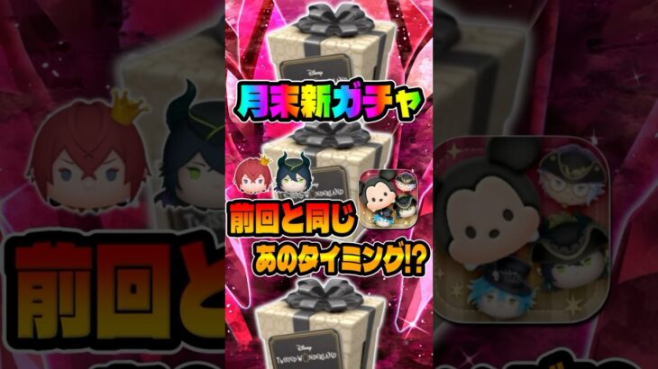 【ツムツム】11周年と同じタイミングでガチャが来る？ツイステ！？ファンフェスタセレボ？